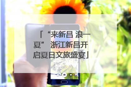 “来新昌 浪一夏” 浙江新昌开启夏日文旅盛宴