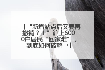 “新增站点后又要再撤销？！”沪上6000户居民“回家难”，到底如何破解→