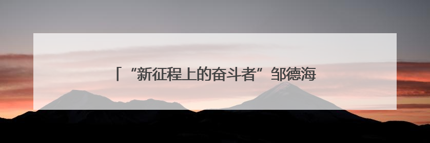 “新征程上的奋斗者”邹德海：把黑土地当做孩子一样呵护