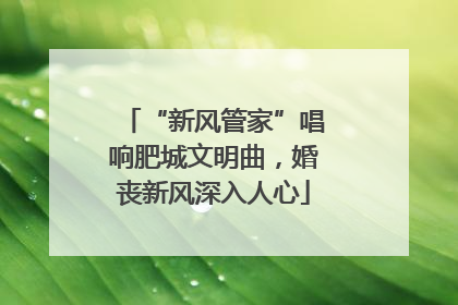 “新风管家”唱响肥城文明曲，婚丧新风深入人心