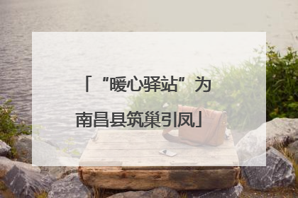 “暖心驿站”为南昌县筑巢引凤