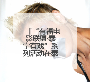 “有福电影联盟·泰宁有戏”系列活动在泰宁举办