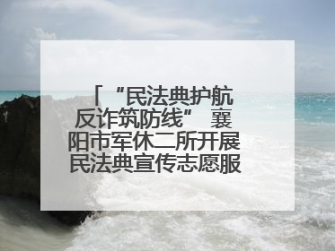 “民法典护航 反诈筑防线” 襄阳市军休二所开展民法典宣传志愿服务活动