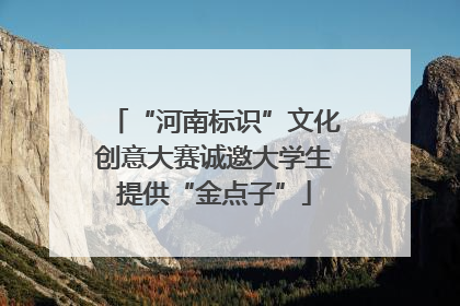 “河南标识”文化创意大赛诚邀大学生提供“金点子”