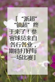 “浙超”“镇超”终于来了！参赛球员来自各行各业，期待打好每一场比赛