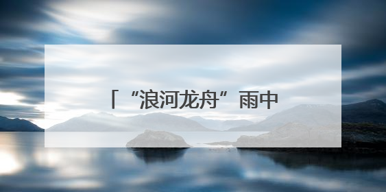 “浪河龙舟”雨中竞渡，闲林水乡2025年“小端午”龙舟胜会圆满结束