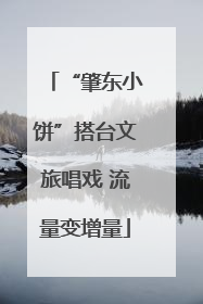 “肇东小饼”搭台文旅唱戏 流量变增量
