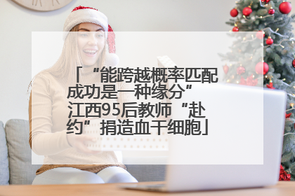 “能跨越概率匹配成功是一种缘分” 江西95后教师“赴约”捐造血干细胞