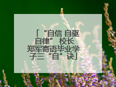“自信 自驱 自律” 校长郑军寄语毕业学子三“自”诀