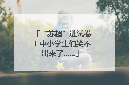 “苏超”进试卷！中小学生们笑不出来了……