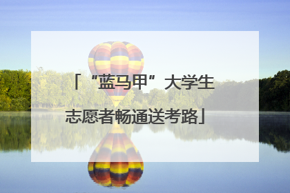 “蓝马甲”大学生志愿者畅通送考路