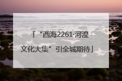 “西海2261·河湟文化大集”引全城期待