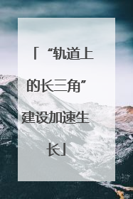 “轨道上的长三角”建设加速生长