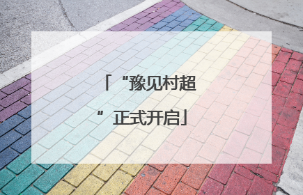 “豫见村超”正式开启