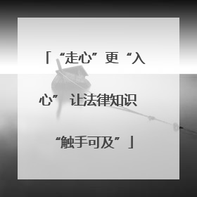 “走心”更“入心” 让法律知识 “触手可及”