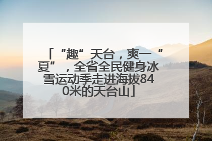 “趣”天台，爽一“夏”，全省全民健身冰雪运动季走进海拔840米的天台山