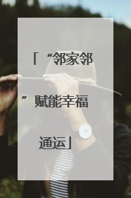 “邻家邻”赋能幸福通运