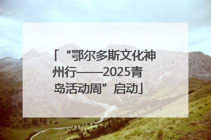 “鄂尔多斯文化神州行——2025青岛活动周”启动