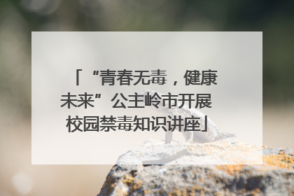 “青春无毒，健康未来”公主岭市开展校园禁毒知识讲座