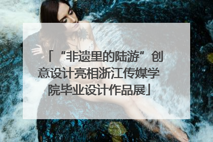 “非遗里的陆游”创意设计亮相浙江传媒学院毕业设计作品展