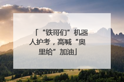 “铁哥们”机器人护考，高喊“奥里给”加油