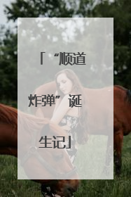 “顺道炸弹”诞生记