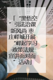 “黑悟空”引法治课新风尚 枣庄峄城开展“峄起学习·政策法规宣讲面对面”活动