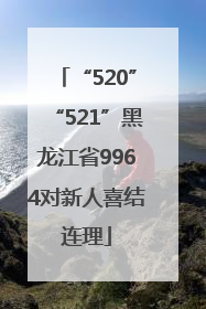 “520”“521”黑龙江省9964对新人喜结连理