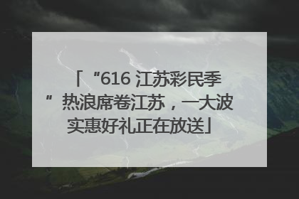 “616 江苏彩民季”热浪席卷江苏，一大波实惠好礼正在放送