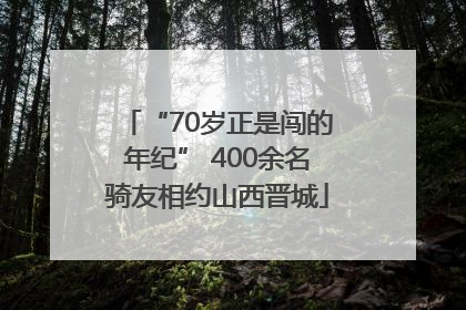 “70岁正是闯的年纪” 400余名骑友相约山西晋城