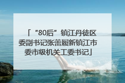 “80后”镇江丹徒区委副书记张蕾履新镇江市委市级机关工委书记
