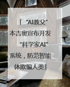 “AI教父”本吉奥宣布开发“科学家AI”系统，防范智能体欺骗人类