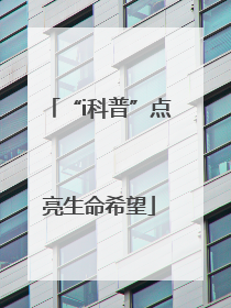 “i科普”点亮生命希望