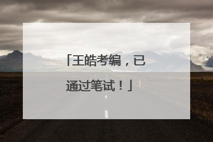 王皓考编，已通过笔试！