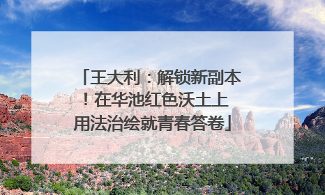 王大利：解锁新副本！在华池红色沃土上 用法治绘就青春答卷