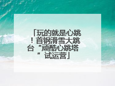 玩的就是心跳！首钢滑雪大跳台“顽酷心跳塔”试运营