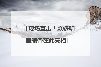 现场直击！众多明星装备在此亮相