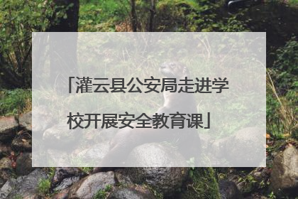 灌云县公安局走进学校开展安全教育课