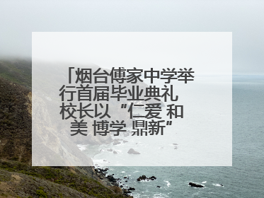 烟台傅家中学举行首届毕业典礼 校长以“仁爱 和美 博学 鼎新”校训勉励成长