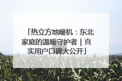 热立方地暖机：东北家庭的温暖守护者｜真实用户口碑大公开