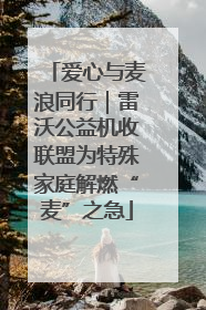 爱心与麦浪同行｜雷沃公益机收联盟为特殊家庭解燃“麦”之急