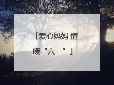 爱心妈妈 情暖“六一”
