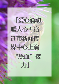 爱心涌动暖人心！宿迁市新闻传媒中心上演“热血”接力