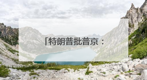 特朗普批普京：这是在玩火！