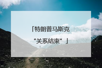 特朗普马斯克“关系结束”