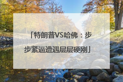 特朗普VS哈佛：步步紧逼遭遇层层硬刚