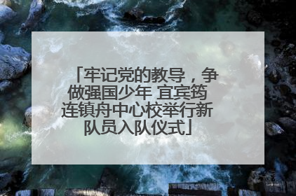 牢记党的教导，争做强国少年 宜宾筠连镇舟中心校举行新队员入队仪式