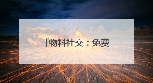 物料社交：免费“周边”何以成年轻人“硬通货”