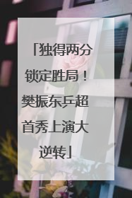 独得两分锁定胜局！樊振东乒超首秀上演大逆转