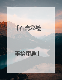 石膏彩绘 重拾童趣